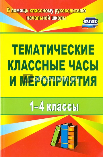 Тематические классные часы и мероприятия. 1-4 классы. ФГОС