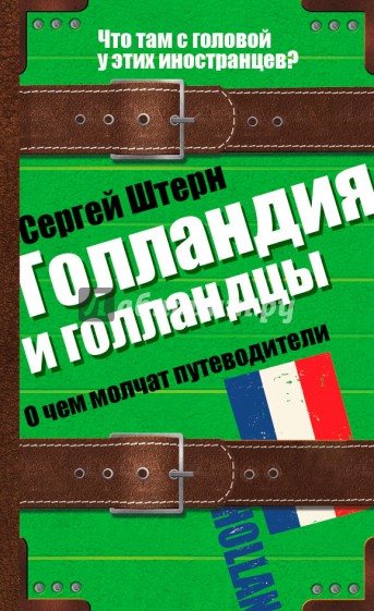 Голландия и голландцы. О чем молчат путеводители