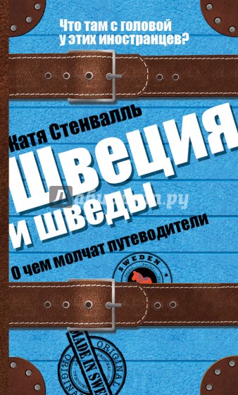 Швеция и шведы. О чем молчат путеводители