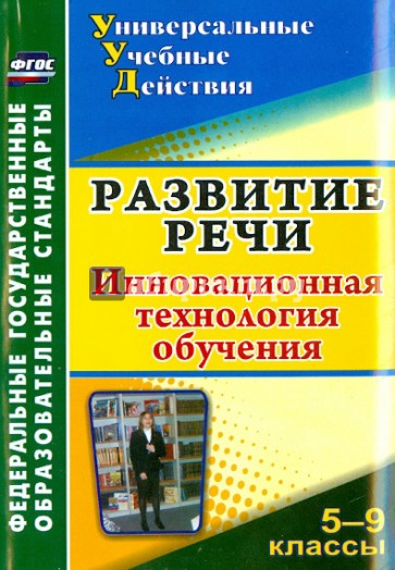 Развитие речи. 5-9 классы. Инновационная технология обучения. ФГОС