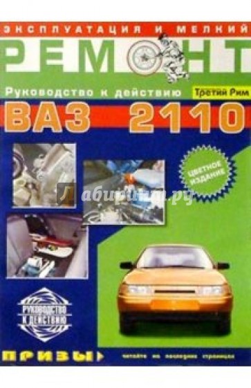 Эксплуатация и техническое обслуживание ВАЗ-2110. Практическое руководство