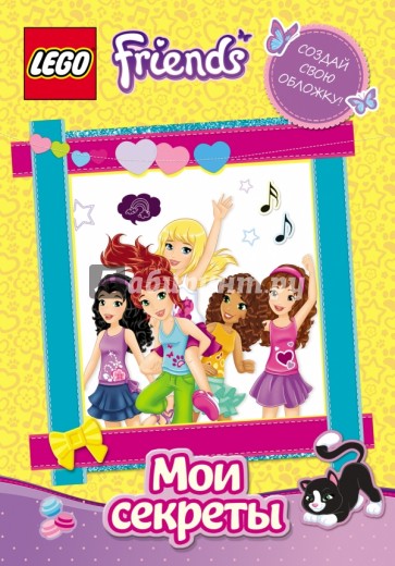 Мои секреты. Дневничок для девочек