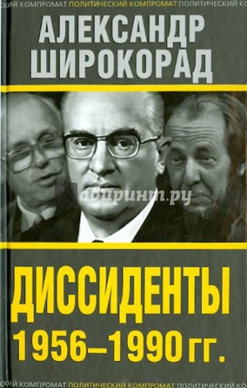 Диссиденты 1956-1990 гг