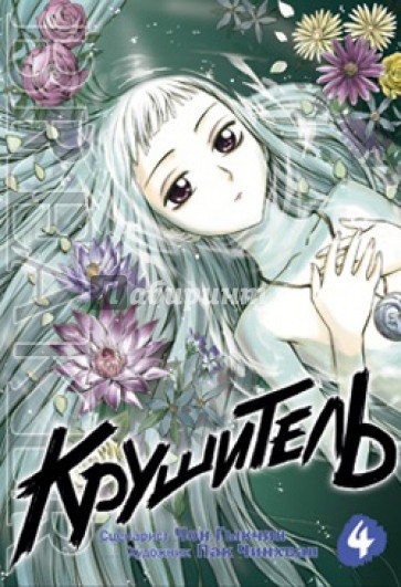 Крушитель. Том 4