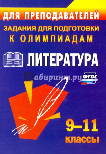 Олимпиадные задания по литературе. 9-11 классы