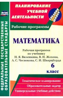 Кузнецова Ольга Сергеевна - Математика. 6 класс. Рабочая программа по учебнику Н.Я.Виленкина, В.И.Жохова, А.С.Чеснокова. ФГОС