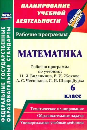 Математика. 6 класс. Рабочая программа по учебнику Н.Я.Виленкина, В.И.Жохова, А.С.Чеснокова. ФГОС