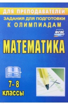 Лепехин Юрий Васильевич - Математика. 7-8 классы. Задания для подготовки к олимпиадам. ФГОС