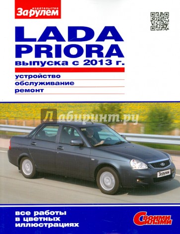 Lada Priora выпуска  с 2013 г. Устройство, обслуживание, ремонт. Иллюстрированное руководство