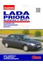 Lada Priora выпуска с 2013 г. Устройство, обслуживание, ремонт. Иллюстрированное руководство уаз 31512 31514 31519 устройство обслуживание диагностика ремонт иллюстрированное руководство