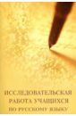 Обложка Исследовательская работа учащихся по русскому языку