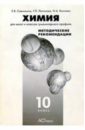 Химия. Для школ и классов гуманитарного профиля: Методические рекомендации. 10 класс - Савинкина Елена Владимировна