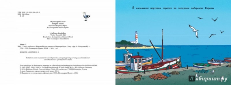 Иллюстрация 2 из 20 для Уроки рыбалки - Генрих Белль | Лабиринт - книги. Источник: Лабиринт
