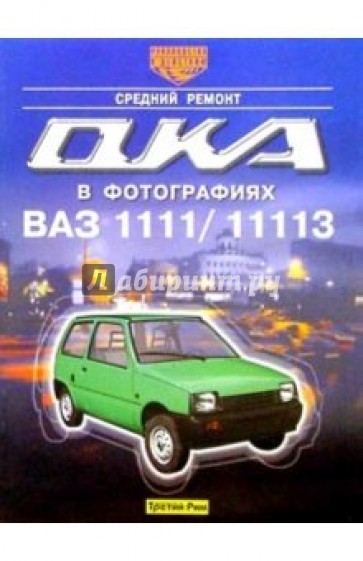 Автомобили "Ока" ВАЗ-1111 и ВАЗ-11113. Средний ремонт