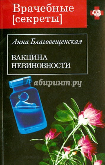 Вакцина невиновности