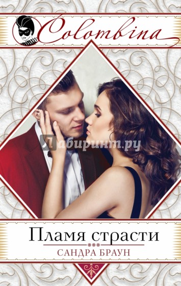 Пламя страсти
