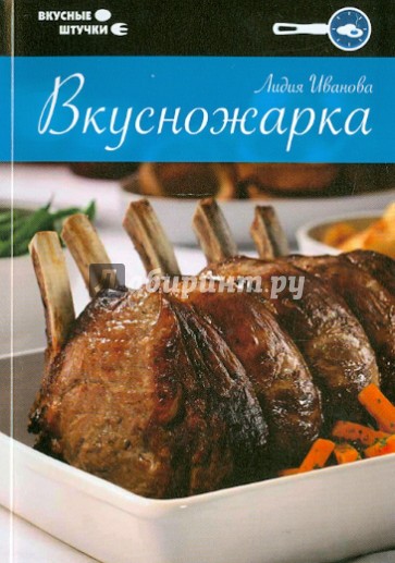 Вкусножарка