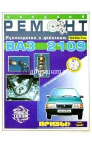 Средний ремонт ВАЗ-2109. Практическое руководство