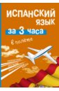 Гонсалес Роза Альфонсовна Испанский язык за 3 часа в полёте