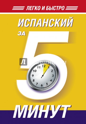 Испанский за 5 минут!