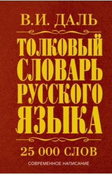 Толковый словарь русского языка. Современное написание АСТ