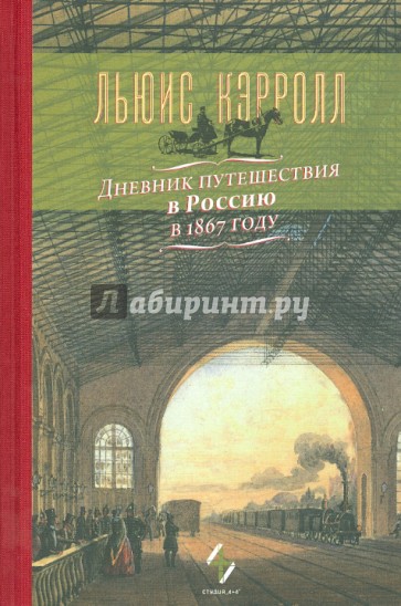 Дневник путешествия в Россию в 1867 году