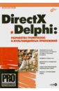 Обложка DirectX и Delphi. Разработка графических и мультимедийных приложений (+комплект)