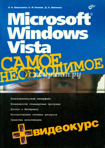 Microsoft Windows Vista. Самое необходимое (+CD)