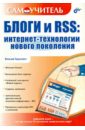 цена Герасевич Виталий Блоги и RSS. Интернет-технологии нового поколения