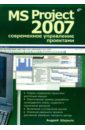Шкрыль Андрей Александрович MS Project 2007. Современное управление проектами
