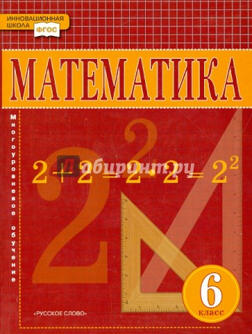 Математика. Учебник для 6 класса общеобразовательных учреждений. ФГОС