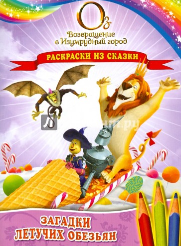 Загадки Летучих обезьян. Раскраски из сказки