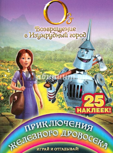 Приключения Железного Дровосека. Играй и отгадывай