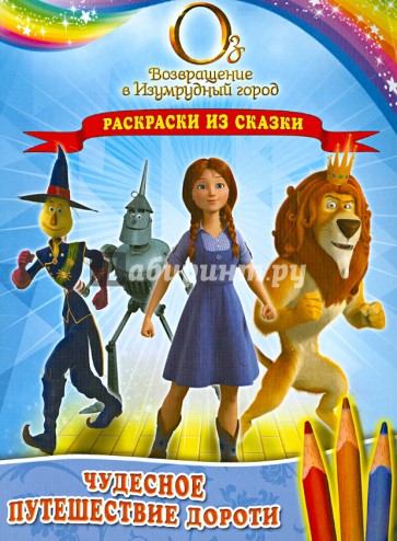 Чудесное путешествие Дороти. Раскраски из сказки