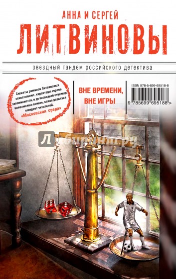 Вне времени, вне игры