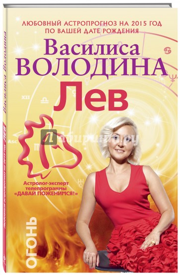 Лев. Любовный астропрогноз на 2015 год