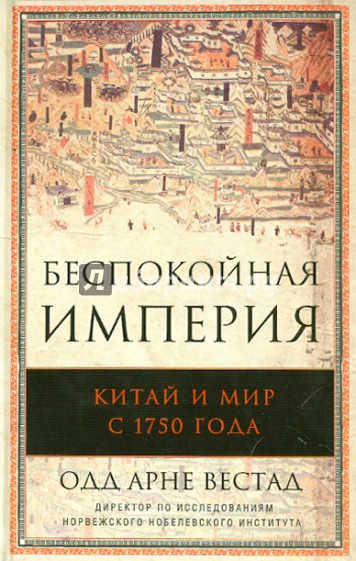 Беспокойная империя. Китай и мир с 1750 года