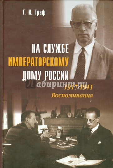 На службе Императорскому Дому России. 1917-1941. Воспоминания