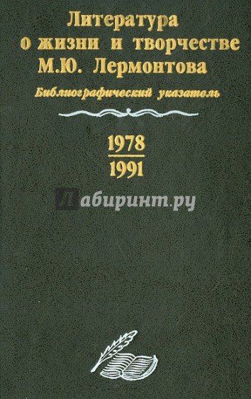 Литература о жизни и творчестве М. Ю. Лермонтова. Библиографический указатель. 1978-1991