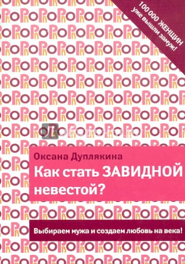 Как стать Завидной невестой?