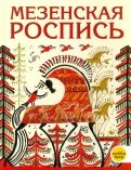 Мезенская роспись