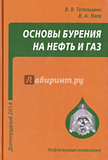 Основы бурения на нефть и газ