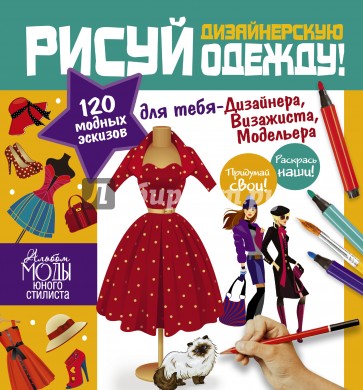 Стань модельером! Дизайнерская одежда. Рисуй дизайнерскую одежду!