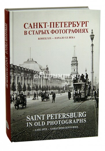 Санкт-Петербург в старых фотографиях. Конец XIX - начало XX века. Альбом