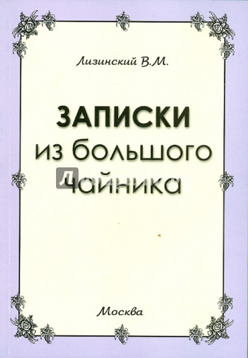 Записки из большого чайника