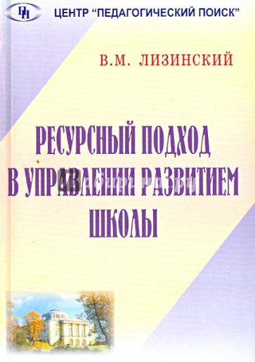 Ресурсный подход в управлении развитием школы