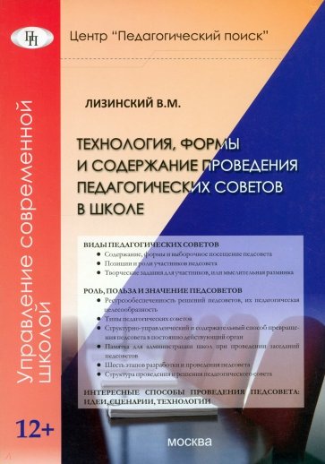 Технология, формы и содержание проведения педагогических советов в школе