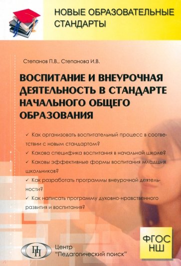 Воспитание и внеурочная деятельность в стандарте начального общего образования