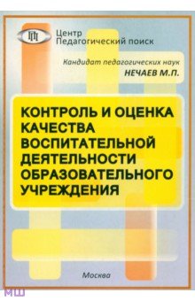 Нечаев Михаил Петрович - Контроль и оценка качества воспитательной деятельности образовательного учреждения