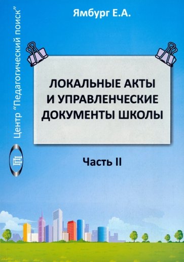 Локальные акты и управленческие документы школы. Книга 2